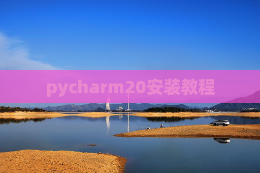 pycharm20安装教程 pycharm20安装教程